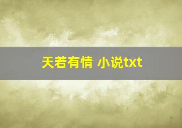 天若有情 小说txt